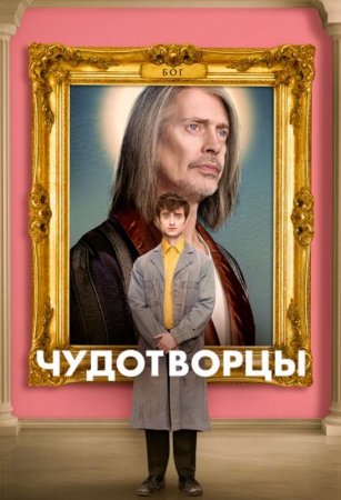 Чудотворцы (1 сезон) (2019)