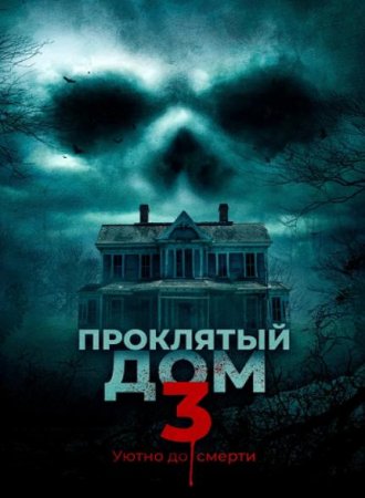 Проклятый дом 3 (2018)