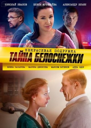 Некрасивая подружка: Тайна Белоснежки (5 сезон) (2020)