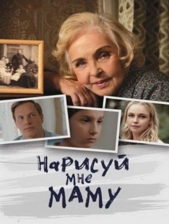 Нарисуй мне маму (1-4 серии из 4) (2020)