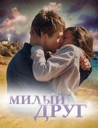 Милый друг (2019)
