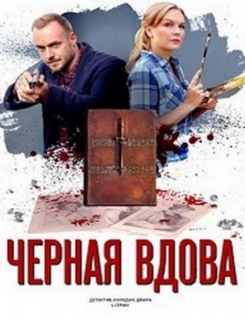 Черная вдова (1-4 серии из 4) (2021)