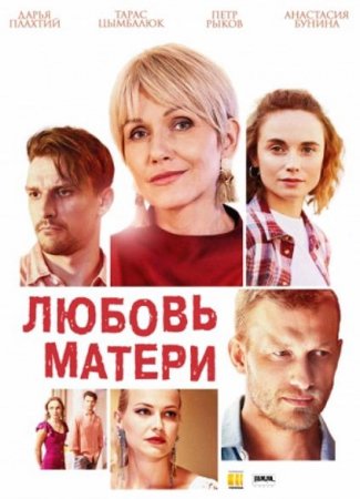 Любовь матери (1-4 серии из 4) (2020)