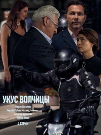 Укус волчицы (1-4 серии из 4) (2019)