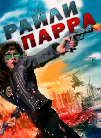 Райли Парра (2019)