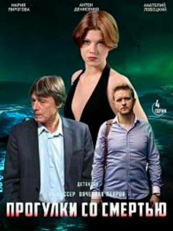 Прогулки со смертью (1-4 серии из 4) (2020)