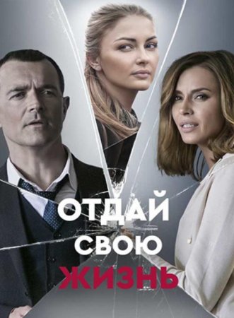 Отдай свою жизнь (1-4 серии из 4) (2020)