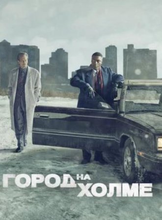 Город на холме (2 сезон) (2021)