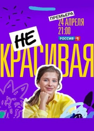 Некрасивая (1-2 серии из 2) (2021)