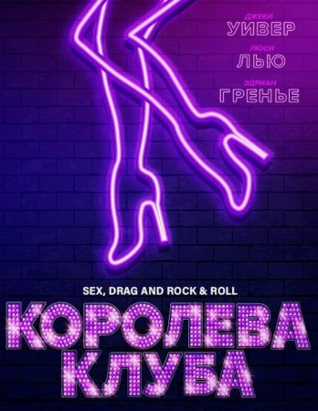 Королева клуба (Сценическая мать) (2020)