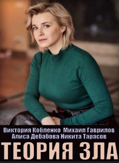 Теория зла. Теория зла сериал 2021 Украина. Теория зла сериал 2021. Теория зла сериалы Украины. Актёры и роли.. Теория зла сериал смотреть.