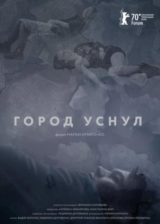 Город уснул (2020)