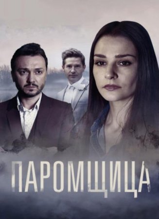 Паромщица (1-16 серии из 16) (2020)