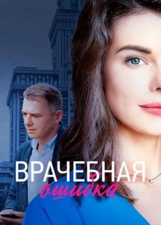 Врачебная ошибка (1-4 серии из 4) (2020)