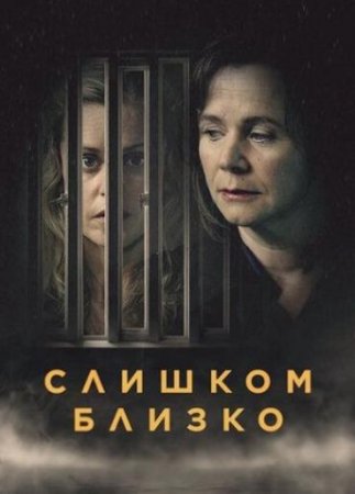 Слишком близко (1 сезон) (2021)