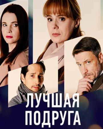 Лучшая подруга (1-4 серии из 4) (2021)