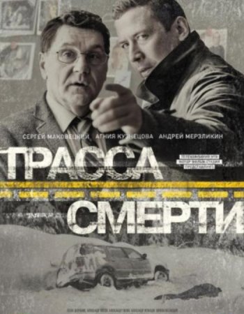 Трасса смерти (1-10 серии из 10) (2017)