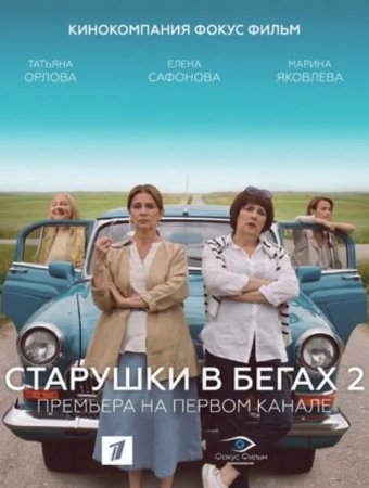 Старушки в бегах (2 сезон) (2020)