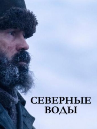 Северные воды (1 сезон) (2021)