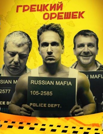 Грецкий орешек (2018)