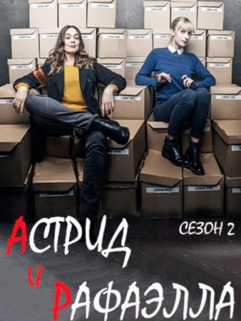 Астрид и Рафаэлла (2 сезон) (2021)