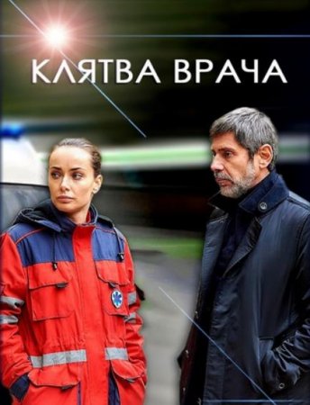 Клятва врача (2021)