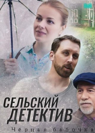 Сельский детектив. Чёрная бабочка (8 сезон) (2021)