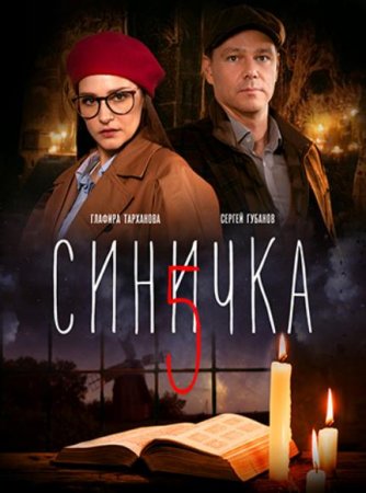 Синичка (5 сезон) (2021)