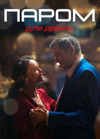 Паром для двоих (1-4 серии из 4) (2021)