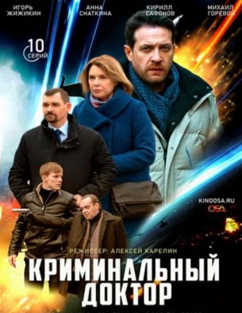 Криминальный доктор (2021)