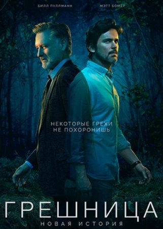 Грешница (4 сезон) (2021)