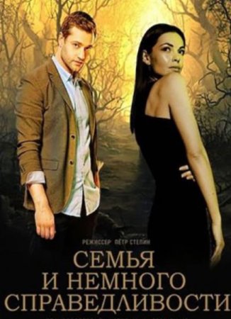 Семья и немного справедливости (1-4 серии из 4) (2021)