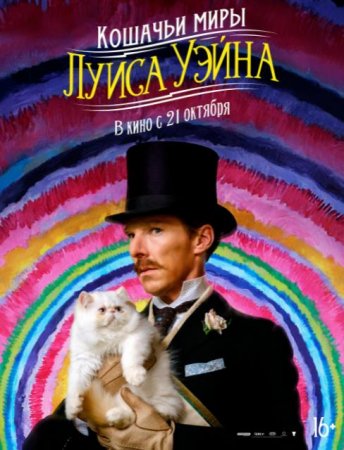 Кошачьи миры Луиса Уэйна (2021)