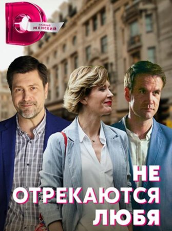 Не отрекаются любя (1-4 серии из 4) (2021)