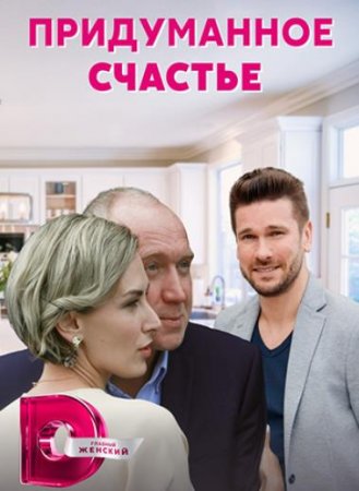 Придуманное счастье (1-4 серии из 4) (2021)