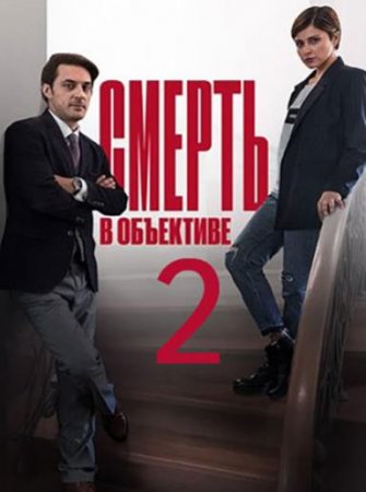 Смерть в объективе (2 сезон) (2021)