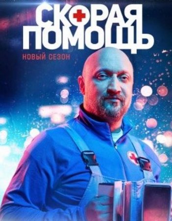 Скорая помощь (4 сезон) (2021)