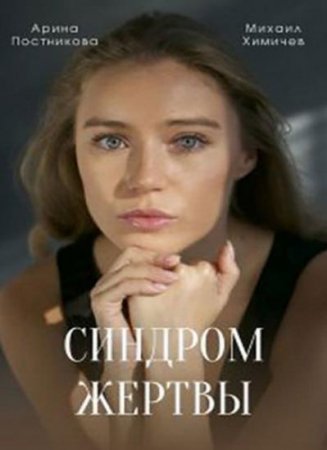 Синдром жертвы (1-4 серии из 4) (2021)