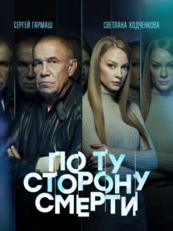 По ту сторону смерти (2 сезон) (2021)