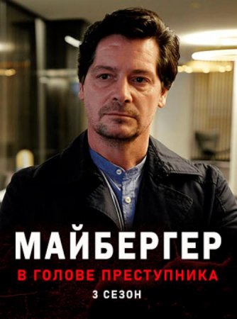 Майбергер. В голове преступника (3 сезон) (2021)