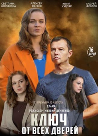 Ключ от всех дверей (2021)