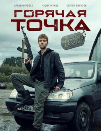 Горячая точка (2 сезон) (2021)