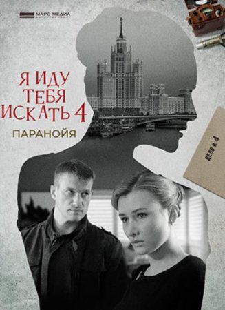 Я иду тебя искать. Паранойя (4 сезон) (2021)