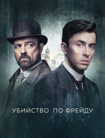 Убийство по Фрейду / Венская кровь (1-3 сезоны) (2019-2022)