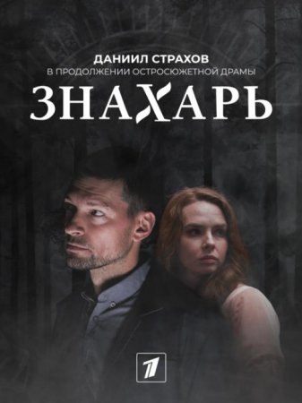 Знахарь (2 сезон) (2021)