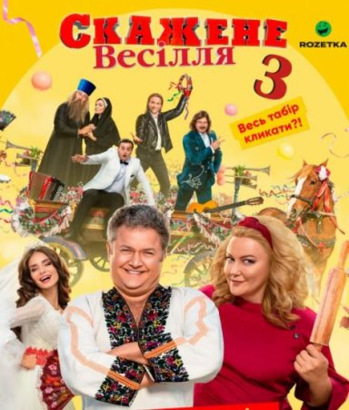 Сумасшедшая свадьба 3 (2021)