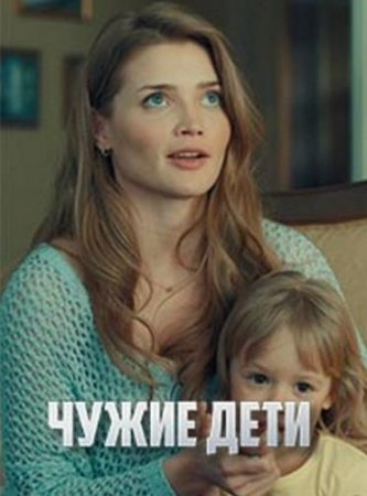 Чужие дети (1-4 серия из 4) (2020)