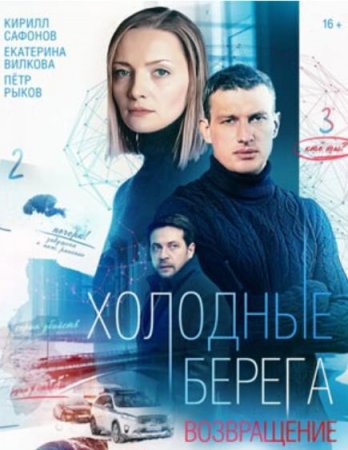 Холодные берега. Возвращение (2 сезон) (2021)