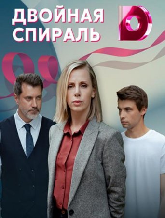 Двойная спираль (1-4 серия из 4) (2021)