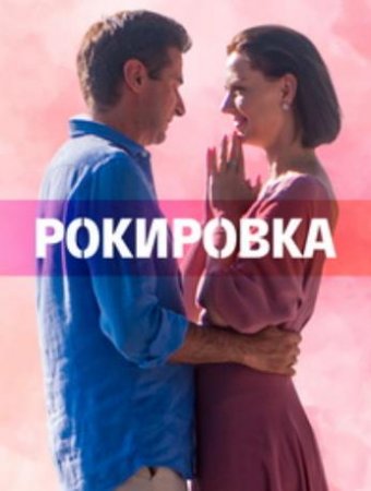 Рокировка (1-4 серии из 4) (2021)